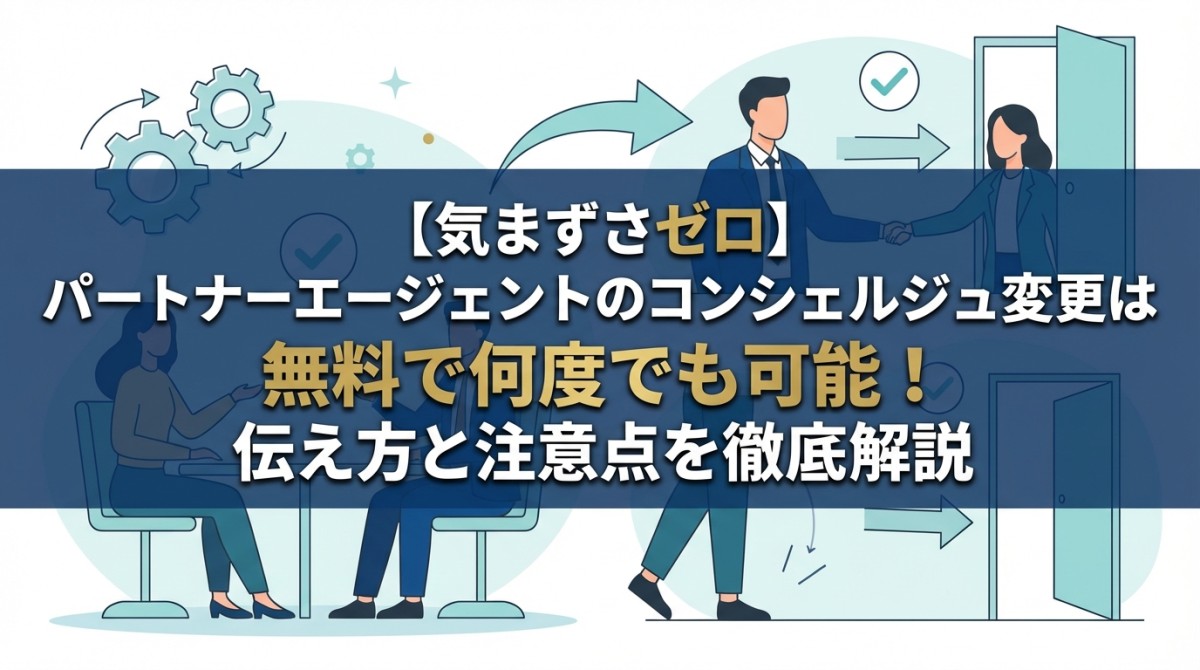 【気まずさゼロ】パートナーエージェントのコンシェルジュ変更は無料で何度でも可能!伝え方と注意点を徹底解説