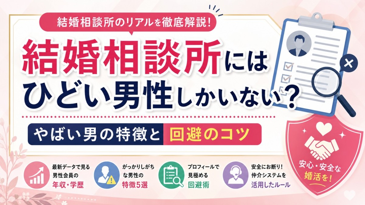 結婚相談所にはひどい男性しかいない?やばい男の特徴と回避のコツ