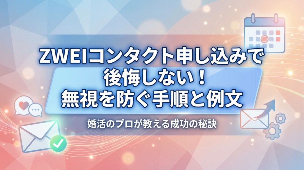 ZWEIコンタクト申し込みで後悔しない!無視を防ぐ手順と例文