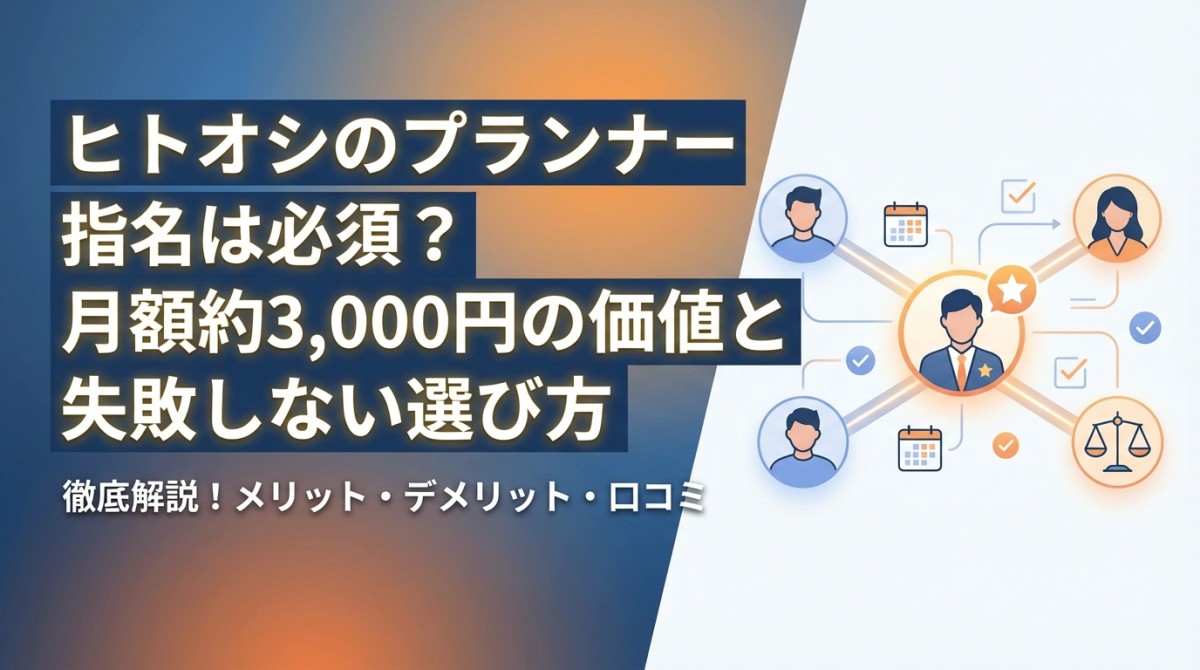 ヒトオシのプランナー指名は必須?月額約3,000円の価値と失敗しない選び方