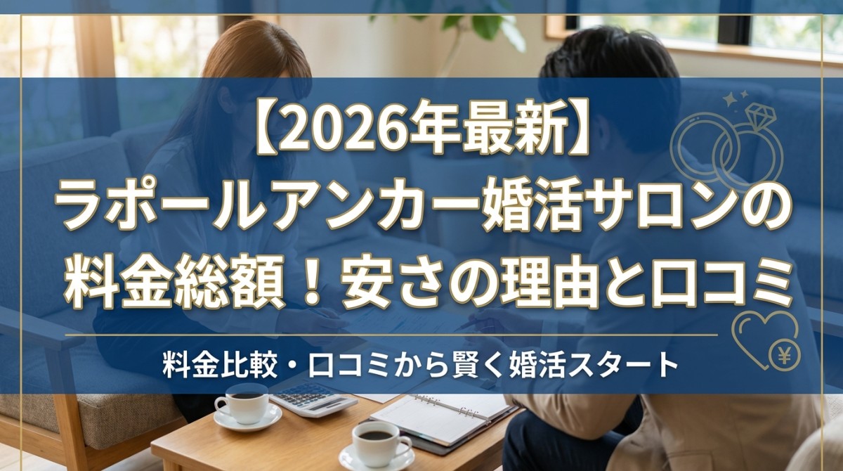 【2026年最新】ラポールアンカー婚活サロンの料金総額!安さの理由と口コミ