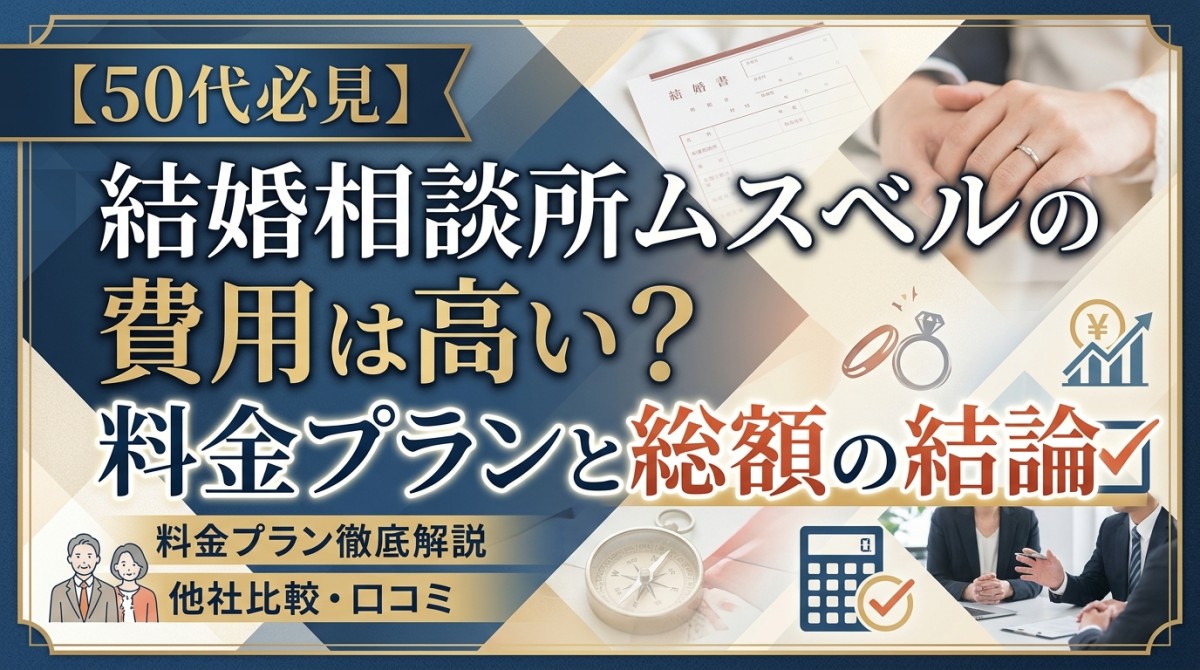 【50代必見】結婚相談所ムスベルの費用は高い?料金プランと総額の結論