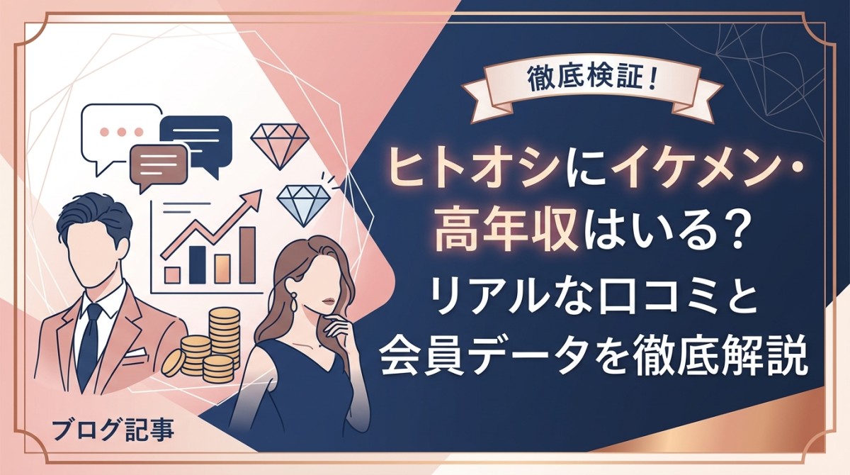 ヒトオシにイケメン・高年収はいる?リアルな口コミと会員データを徹底解説