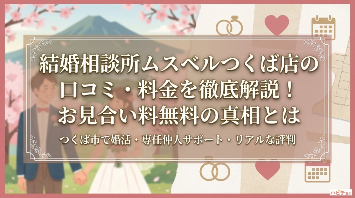 結婚相談所ムスベルつくば店の口コミ・料金を徹底解説!お見合い料無料の真相とは