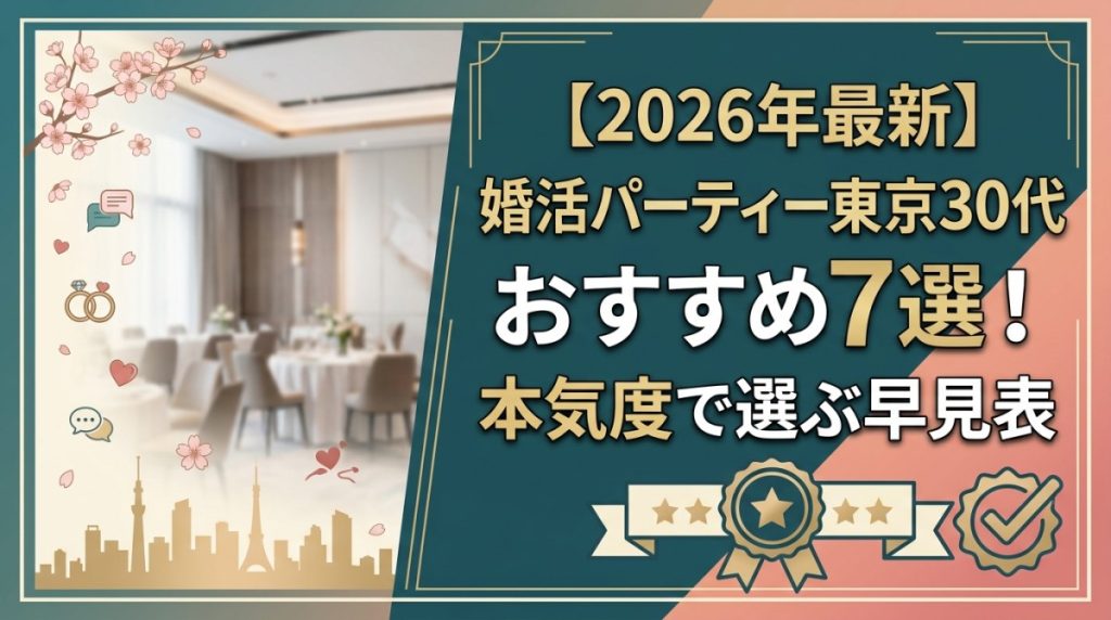 【2026年最新】婚活パーティー東京30代おすすめ7選！本気度で選ぶ早見表