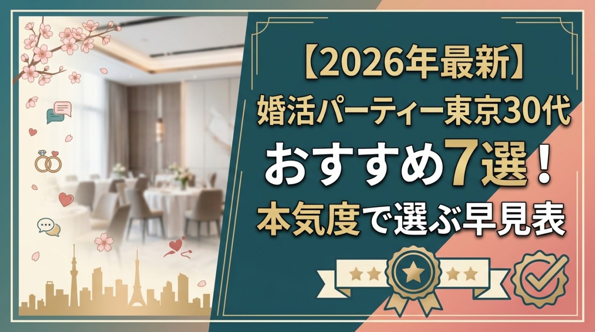 【2026年最新】婚活パーティー東京30代おすすめ7選!本気度で選ぶ早見表