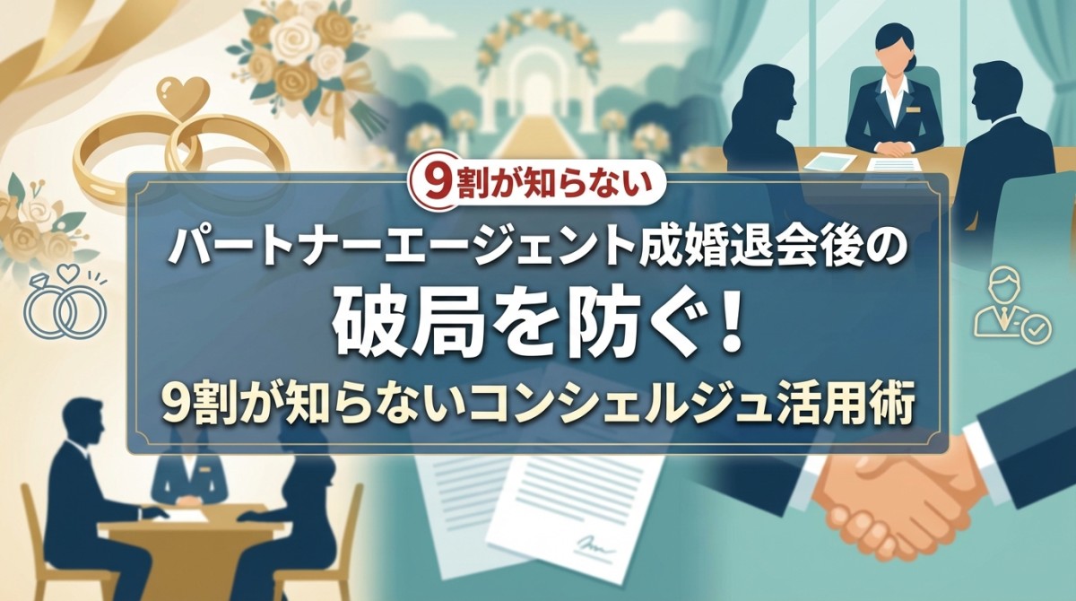 パートナーエージェント成婚退会後の破局を防ぐ!9割が知らないコンシェルジュ活用術