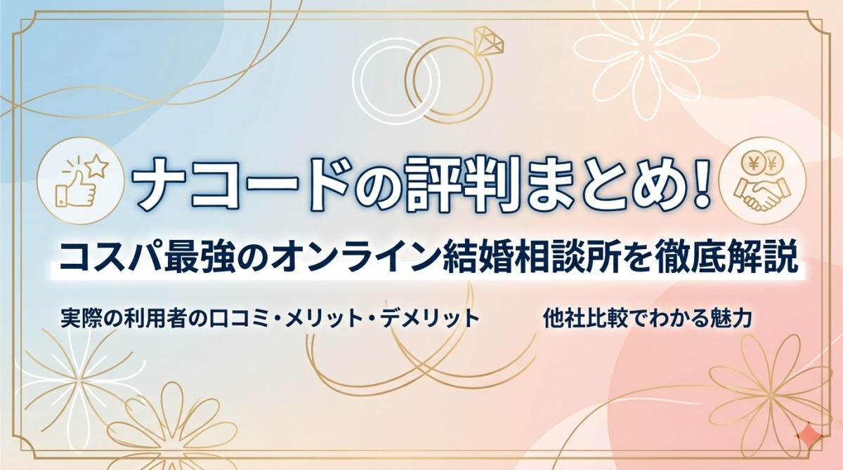 ナコードの評判まとめ!コスパ最強のオンライン結婚相談所を徹底解説