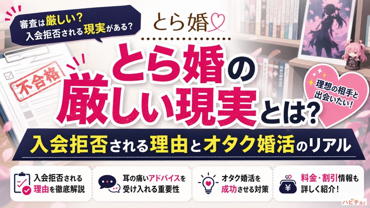 とら婚の厳しい現実とは?入会拒否される理由とオタク婚活のリアル