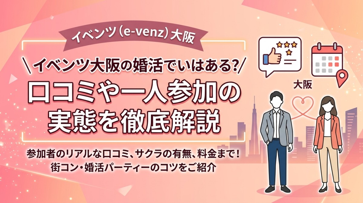 イベンツ大阪の婚活で出会いはある?口コミや一人参加の実態を徹底解説