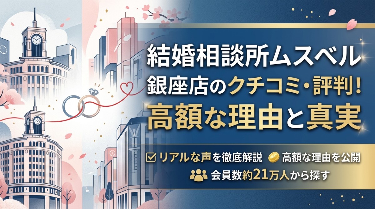 結婚相談所ムスベル 銀座店のクチコミ・評判!高額な理由と真実