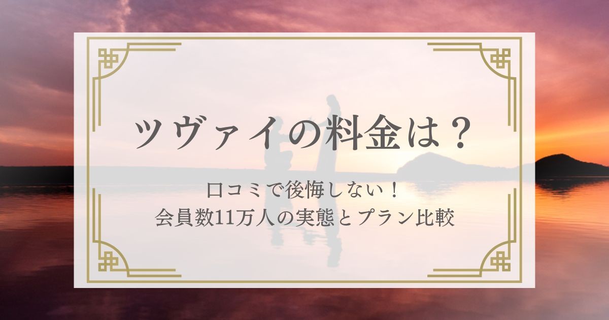 ツヴァイ 料金 口コミで後悔しない!会員数11万人の実態とプラン比較