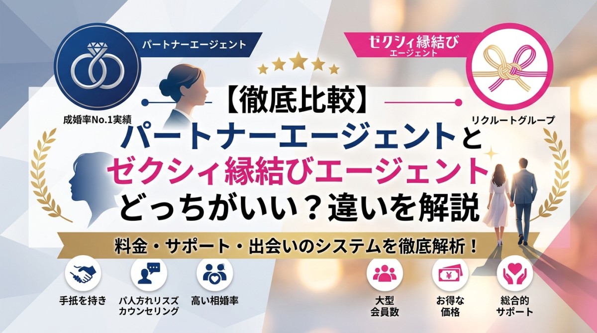 【徹底比較】パートナーエージェントとゼクシィ縁結びエージェントどっちがいい?違いを解説