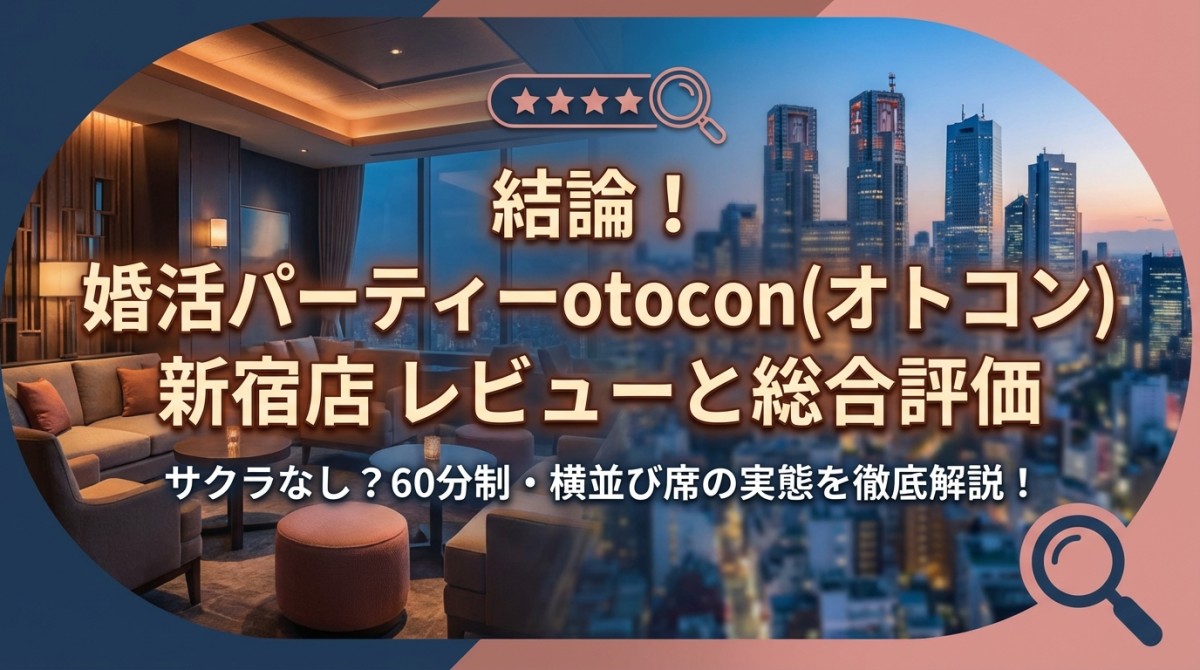 結論!婚活パーティーotocon(オトコン) 新宿店 レビューと総合評価