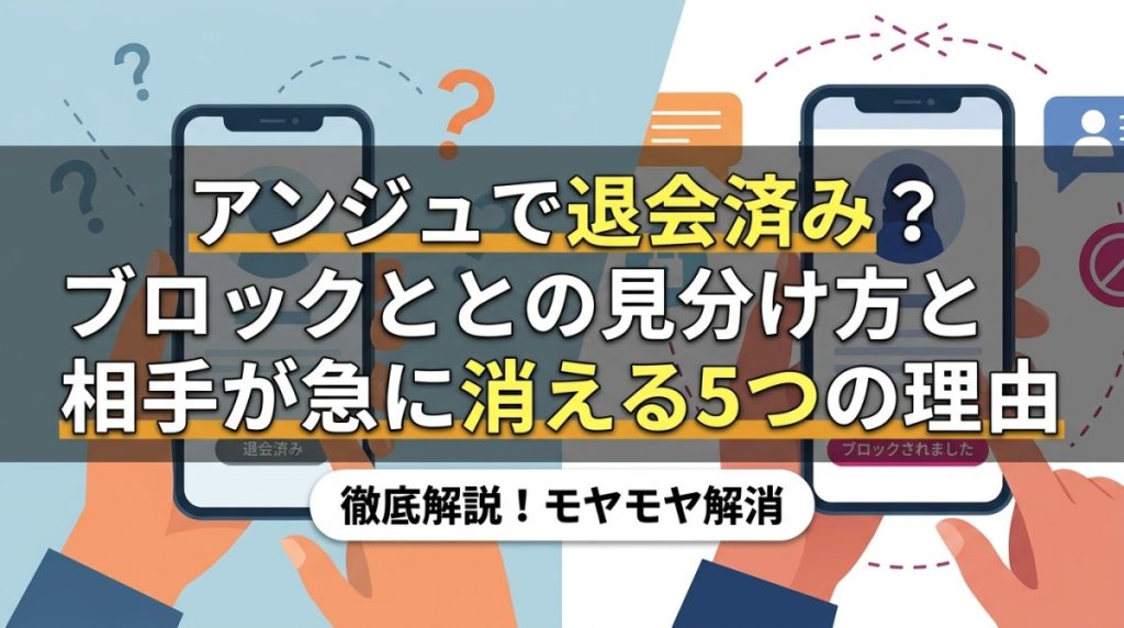 アンジュで退会済み？ブロックとの見分け方と相手が急に消える5つの理由