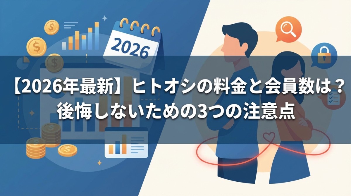 【2026年最新】ヒトオシの料金と会員数は？後悔しないための3つの注意点