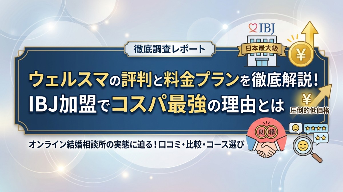 ウェルスマの評判と料金プランを徹底解説!IBJ加盟でコスパ最強の理由とは