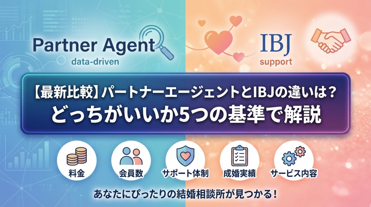 【最新比較】パートナーエージェントとIBJの違いは?どっちがいいか5つの基準で解説