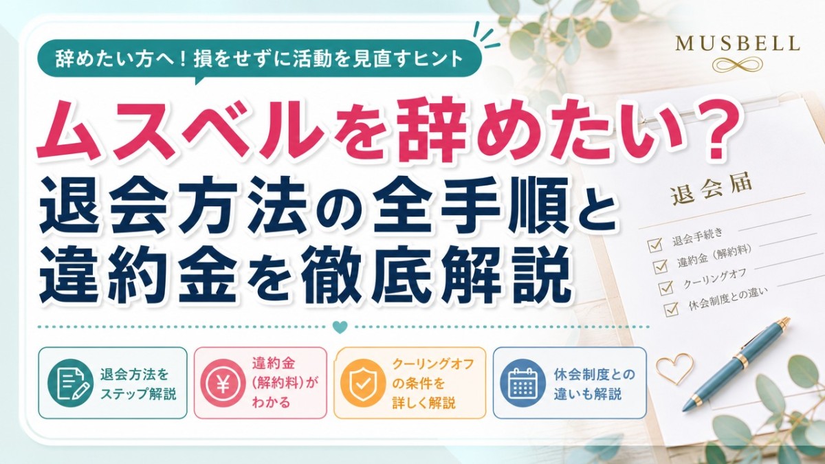 ムスベルを辞めたい?退会方法の全手順と違約金を徹底解説