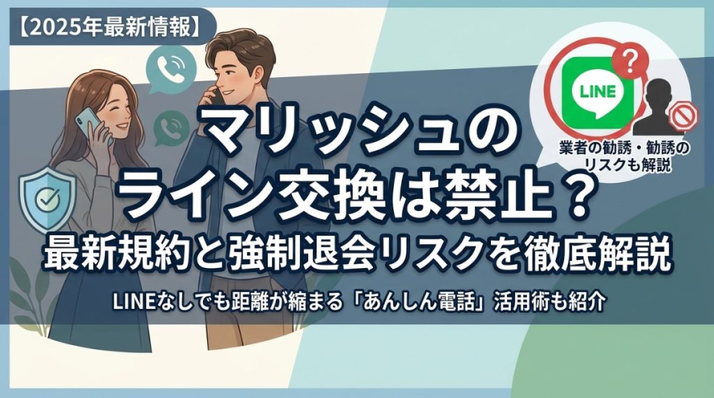 マリッシュのライン交換は禁止？最新規約と強制退会リスクを徹底解説