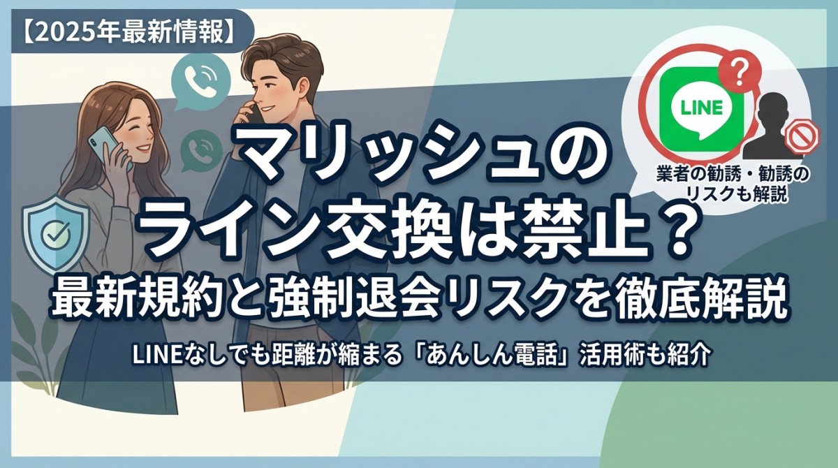 マリッシュのライン交換は禁止?最新規約と強制退会リスクを徹底解説