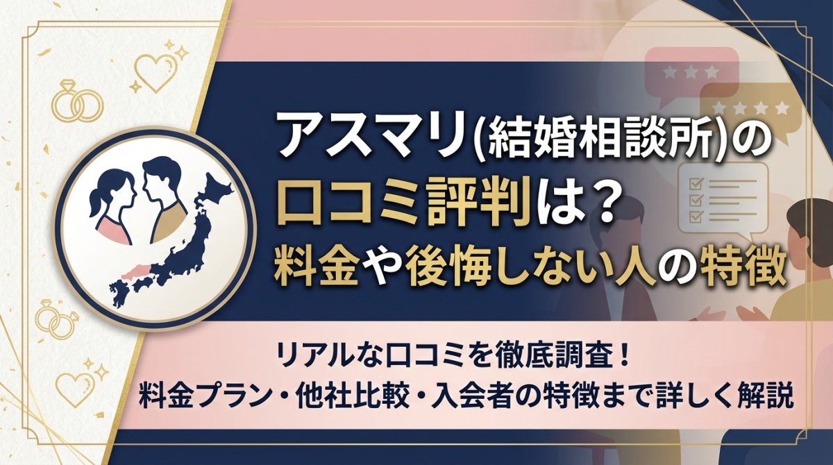 アスマリ(結婚相談所)の口コミ評判は?料金や後悔しない人の特徴