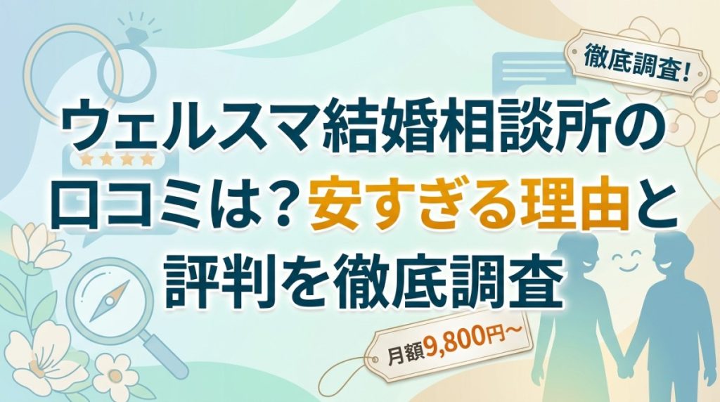 ウェルスマ結婚相談所の口コミは？安すぎる理由と評判を徹底調査