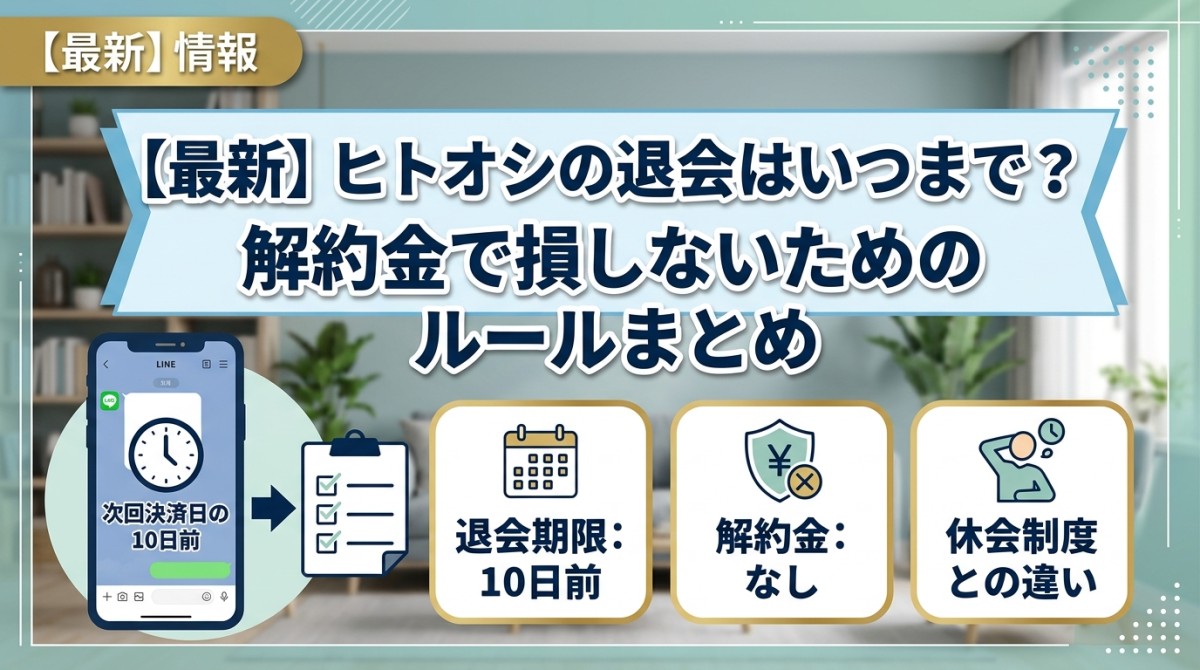 【最新】ヒトオシの退会はいつまで?解約金で損しないためのルールまとめ