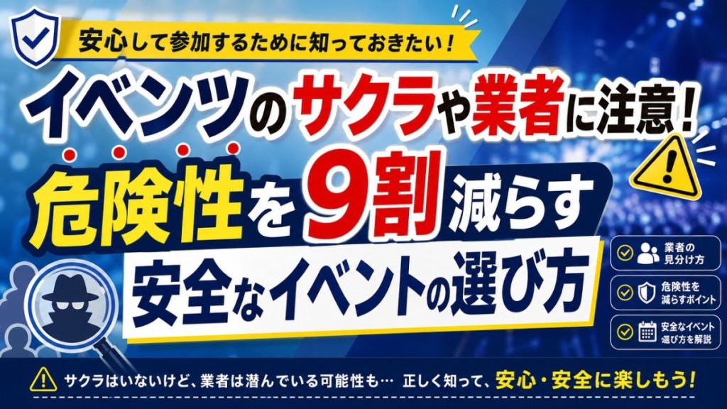 イベンツのサクラや業者に注意！危険性を9割減らす安全なイベントの選び方