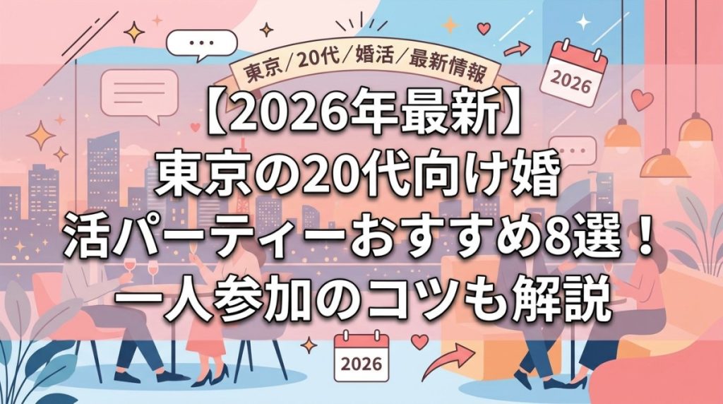 【2026年最新】東京の20代向け婚活パーティーおすすめ8選！一人参加のコツも解説