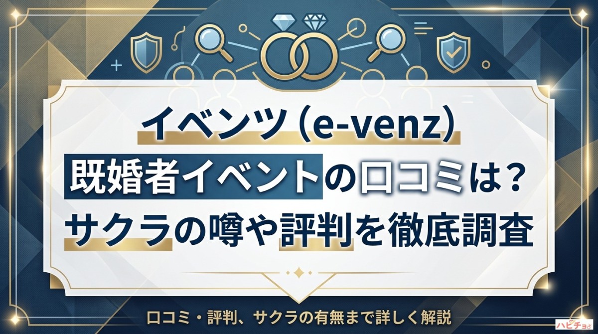 イベンツ(e-venz)既婚者イベントの口コミは?サクラの噂や評判を徹底調査