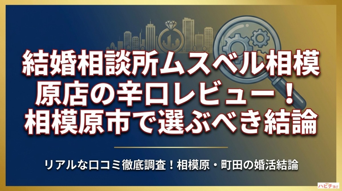 結婚相談所ムスベル相模原店の辛口レビュー!相模原市で選ぶべき結論