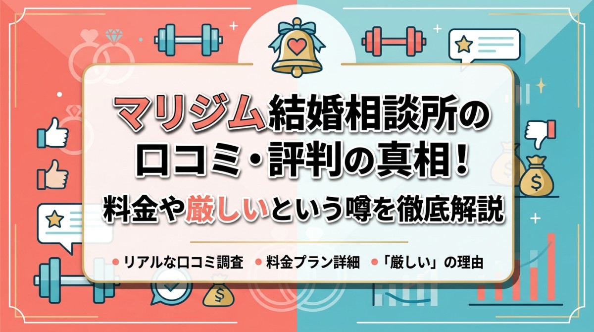 マリジム結婚相談所の口コミ・評判の真相!料金や厳しいという噂を徹底解説