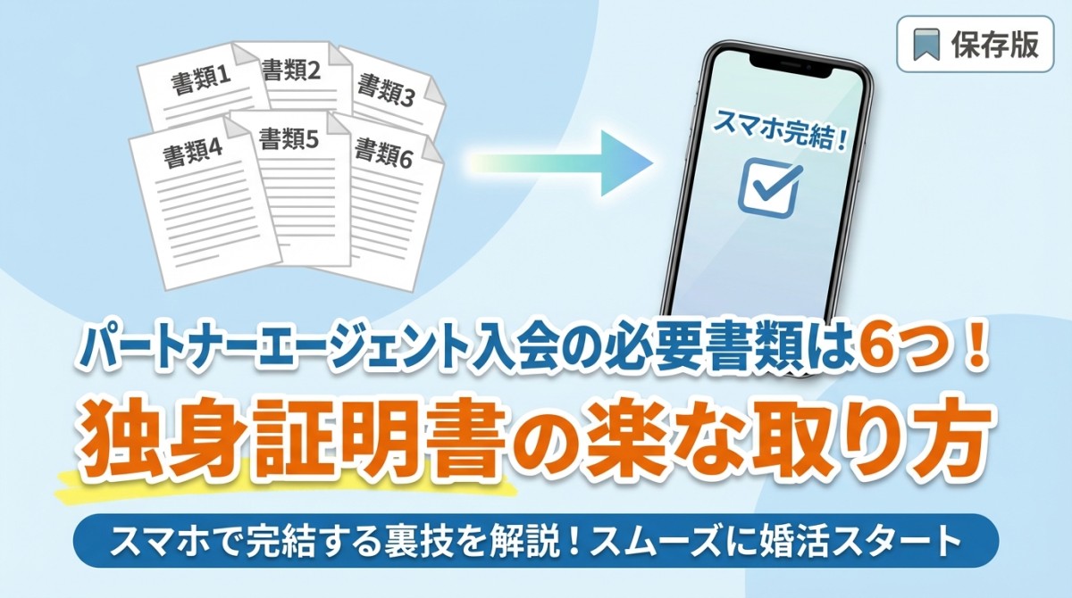 パートナーエージェント入会の必要書類は6つ!独身証明書の楽な取り方