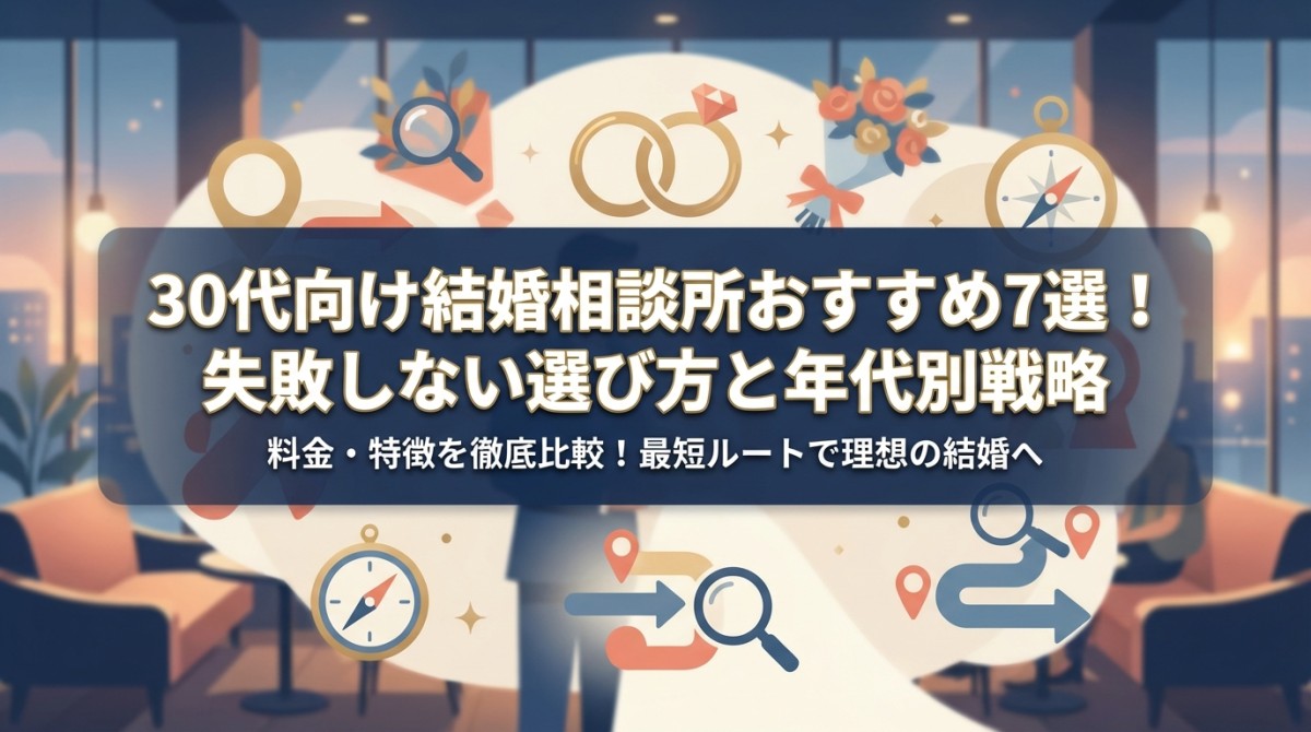 30代向け結婚相談所おすすめ7選!失敗しない選び方と年代別戦略
