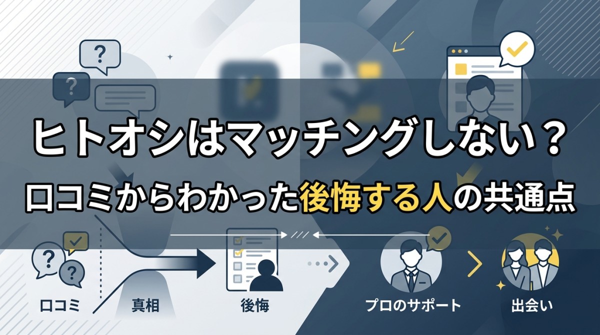 ヒトオシはマッチングしない?口コミからわかった後悔する人の共通点
