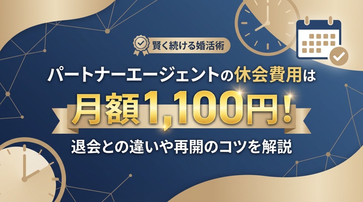 パートナーエージェントの休会費用は月額1,100円!退会との違いや再開のコツを解説