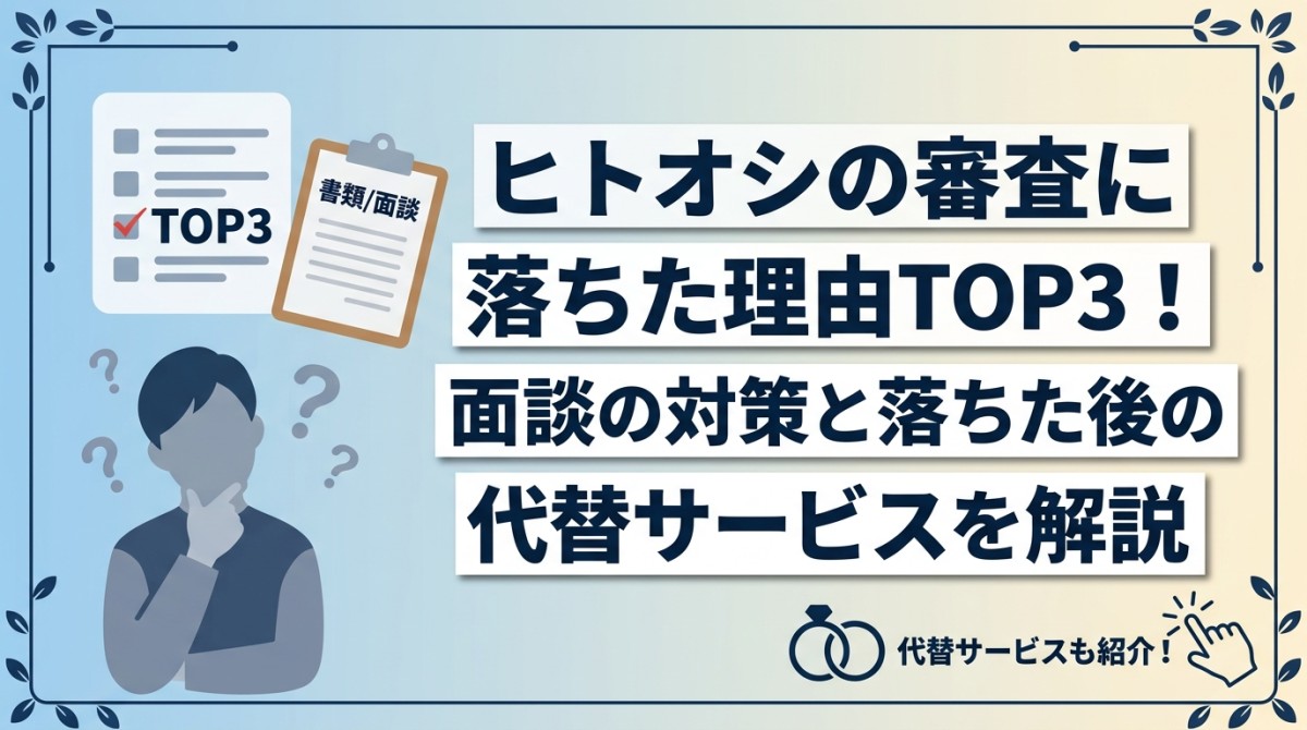 ヒトオシの審査に落ちた理由TOP3!面談の対策と落ちた後の代替サービスを解説