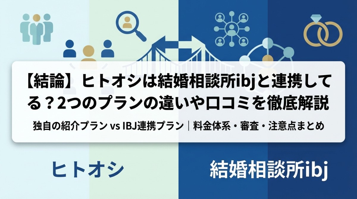 【結論】ヒトオシは結婚相談所ibjと連携している？2つのプランの違いや口コミを徹底解説