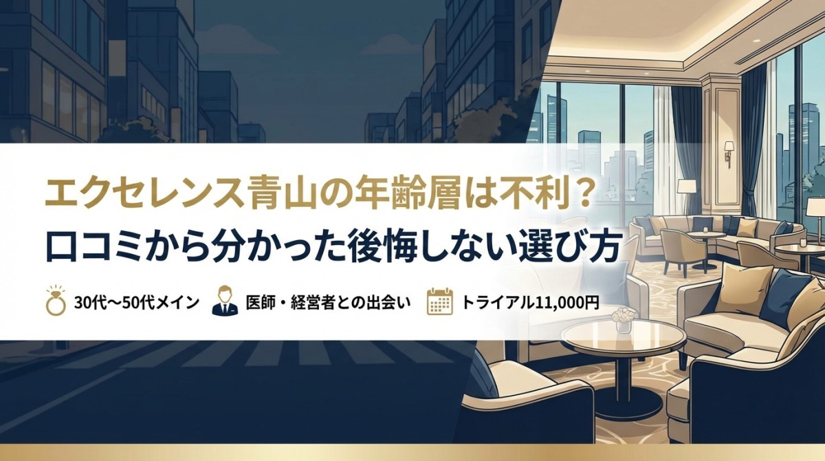 エクセレンス青山の年齢層は不利?口コミから分かった後悔しない選び方