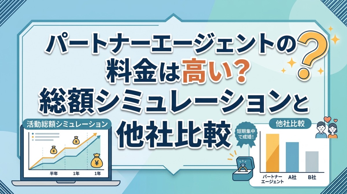 パートナーエージェントの料金は高い?総額シミュレーションと他社比較