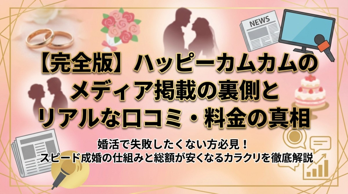 【完全版】ハッピーカムカムのメディア掲載の裏側とリアルな口コミ・料金の真相