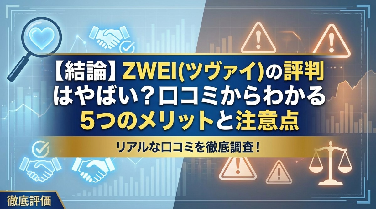 【結論】ZWEI(ツヴァイ)の評判はやばい?口コミからわかる5つのメリットと注意点