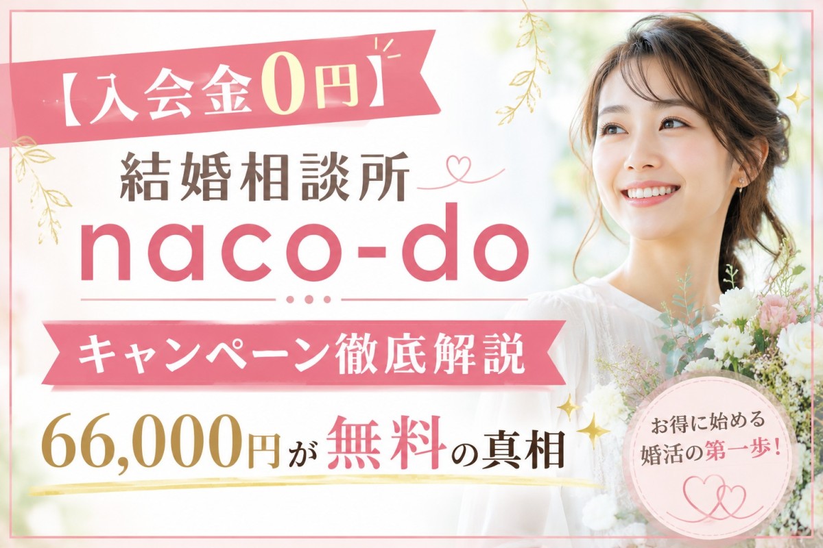 【入会金0円】結婚相談所 naco-do キャンペーン徹底解説|66,000円が無料の真相