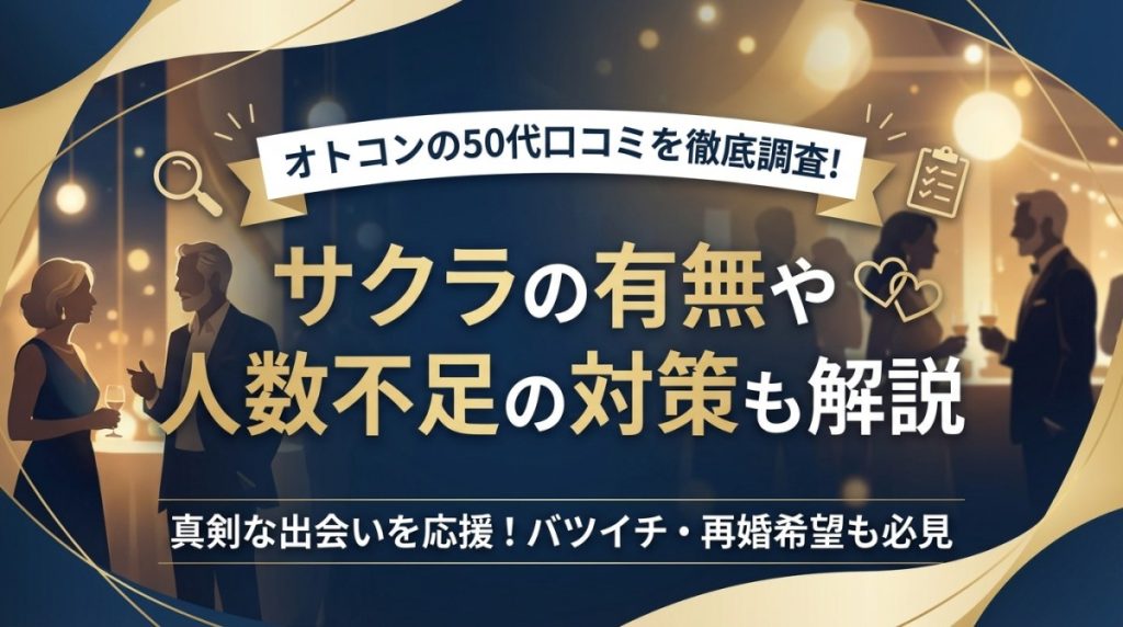 オトコンの50代口コミを徹底調査！サクラの有無や人数不足の対策も解説