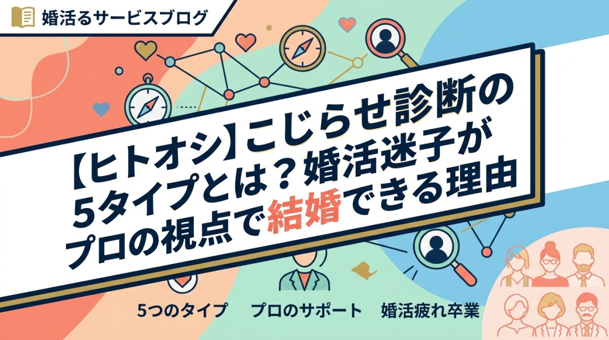 【ヒトオシ】こじらせ診断の5タイプとは？婚活迷子がプロの視点で結婚できる理由