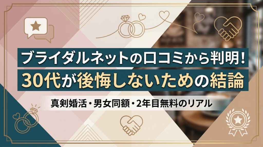 ブライダルネットの口コミから判明！30代が後悔しないための結論