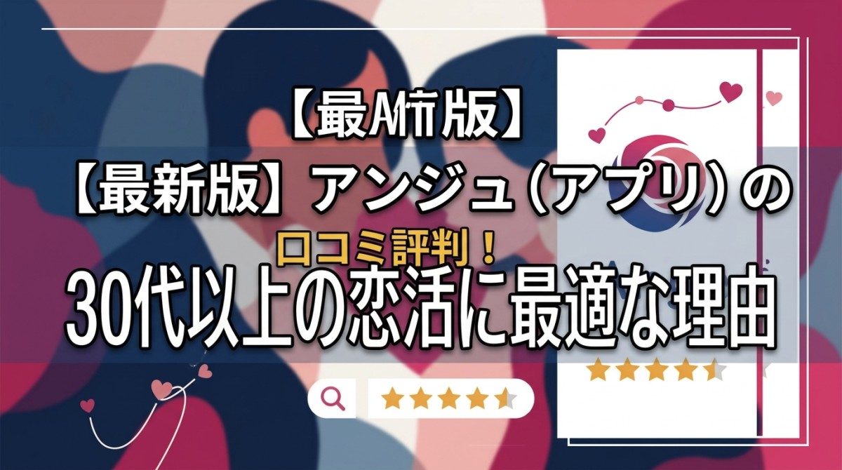 【最新版】アンジュ(アプリ)の口コミ評判!30代以上の恋活に最適な理由