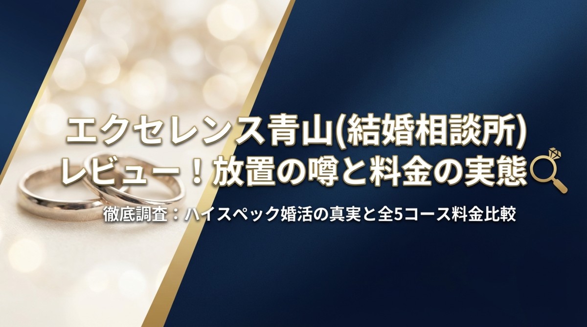 エクセレンス青山(結婚相談所)レビュー!放置の噂と料金の実態