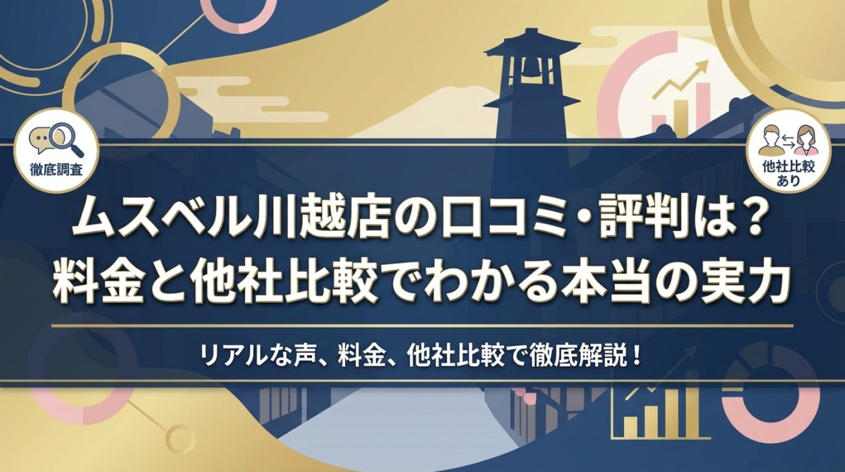 ムスベル川越店の口コミ・評判は?料金と他社比較でわかる本当の実力